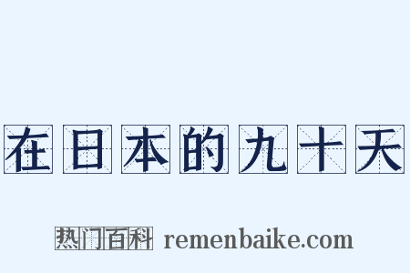 在日本的九十天是什么意思的图片